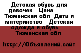 Детская обувь для девочек › Цена ­ 100 - Тюменская обл. Дети и материнство » Детская одежда и обувь   . Тюменская обл.